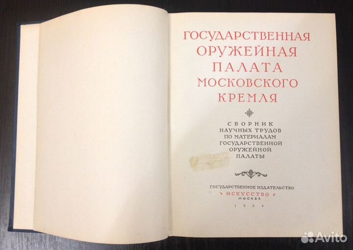 Оружейная палата Кремля Альбом 1954