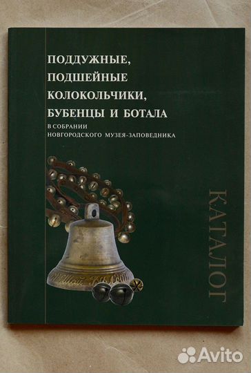 Яковлева. Поддужные, подшейные колокольчики