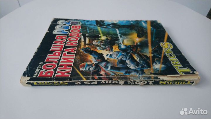 Большая книга кодов