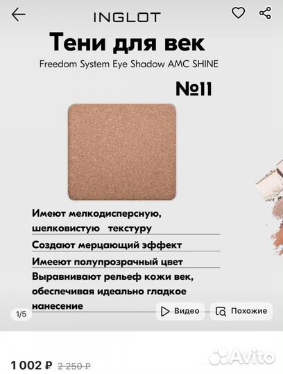 Тени для век inglot