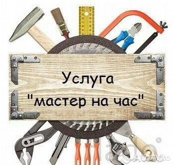 Мастер на час