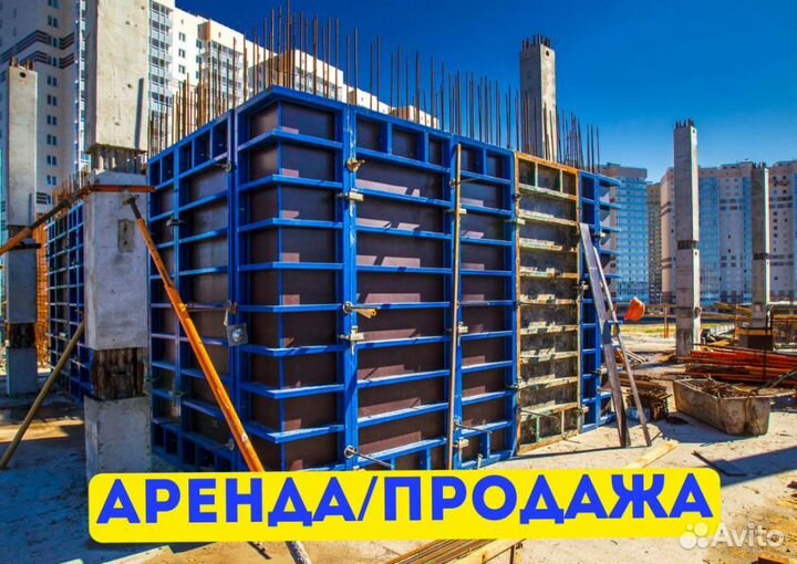 Опалубка аренда продажа