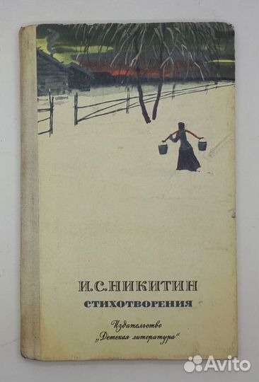 И. С. Никитин / Стихотворения / 1976 год