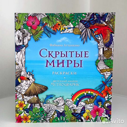 Раскраска Mythographic Скрытые миры