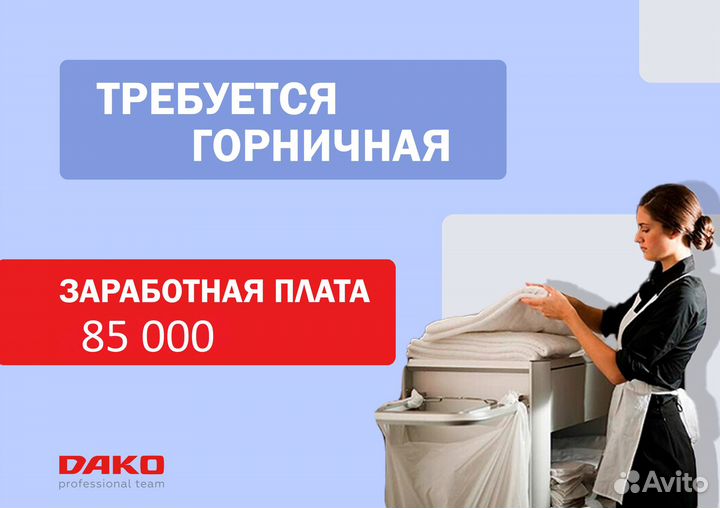 Горничная
