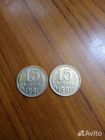Монеты 15 копеек 1991г. М. 1976,1981г