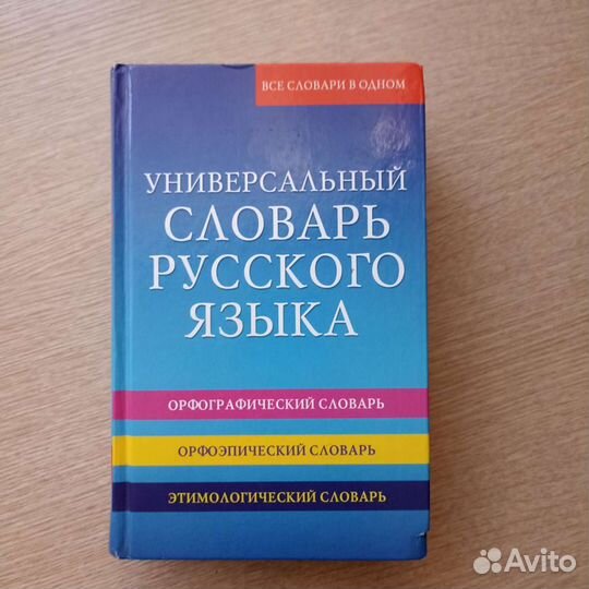 Словарь русского языка