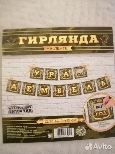 Гирлянда Дембель