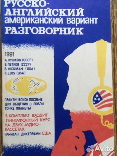 Русско-английский разговорник Американский вариант