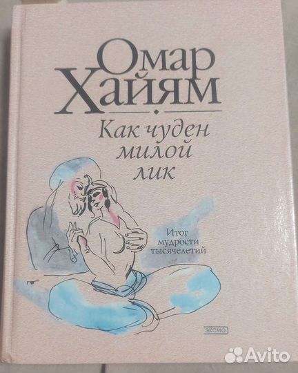 Книга Омар Хайям, А. Свияш