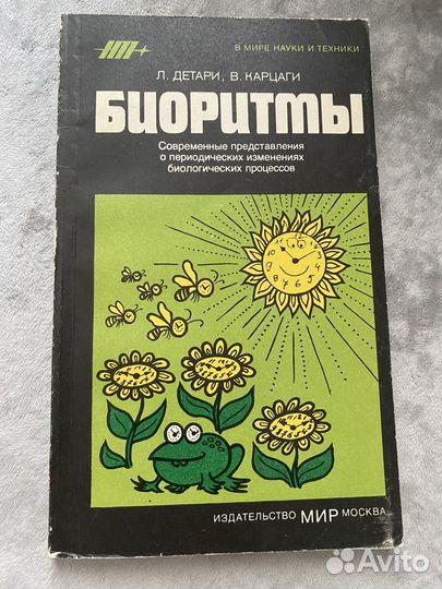 Биоритмы Л. Детари