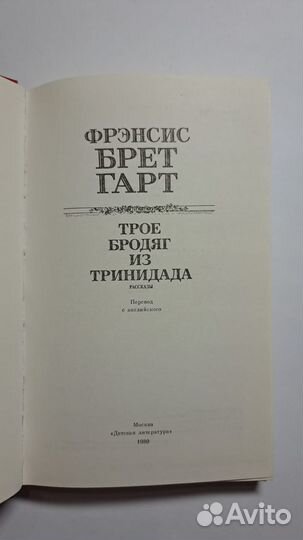 Ф. Брет Гарт. Трое бродяг из Тринидада. Москва 198