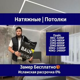 Натяжные потолки