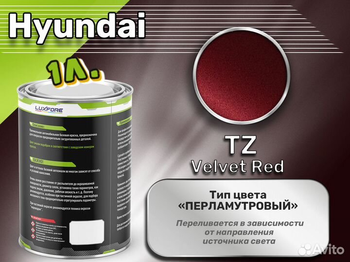 Краска Luxfore 1л. (Hyundai TZ Velvet Red)
