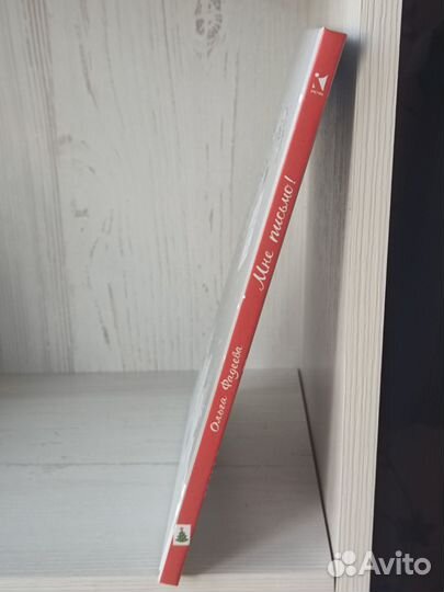 Мне письмо О. Фадеева 