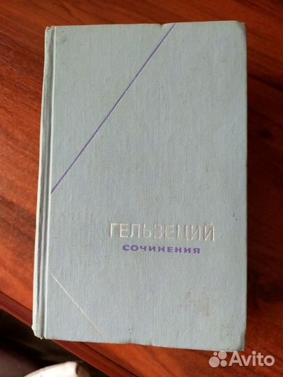 Гельвеций. Собрание сочинений в 2 томах