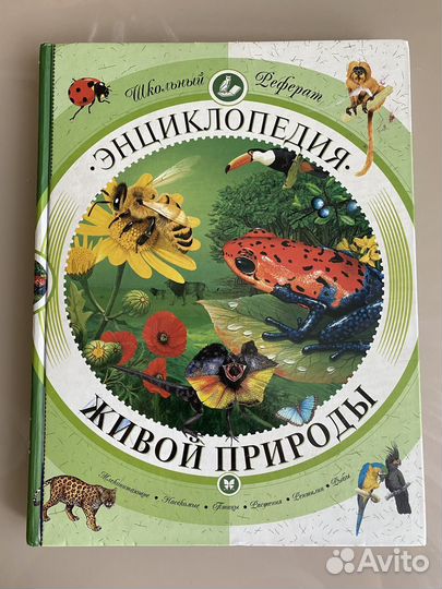 Энциклопедия живой природы