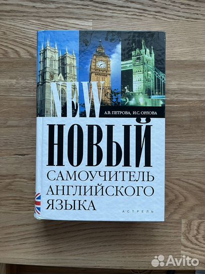 Самоучитель английского языка петрова