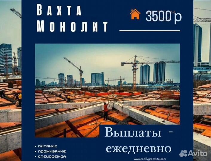 Разнорабочий ежедневные выплаты. Вахта. Стройка