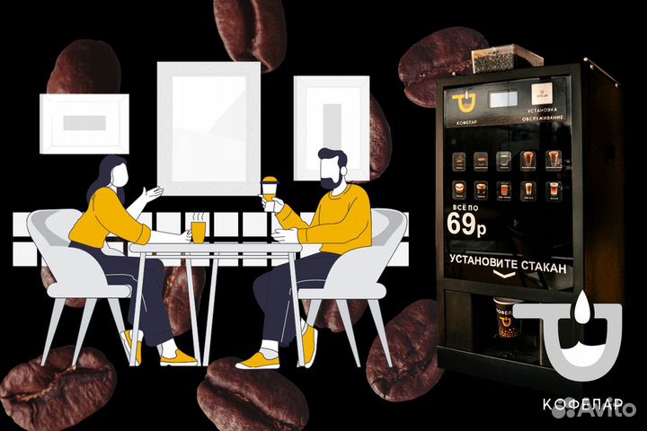 Кофелар: Мгновенный старт в кофейном бизнесе