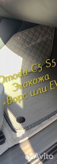 Omoda c5 s5 коврики 3D 5D из экокожи