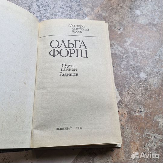 Одеты камнем. Радищев. Форш. 1988 г