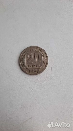 20 копеек 1952г