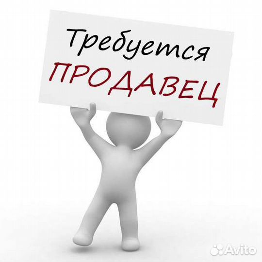 Требуется продавец