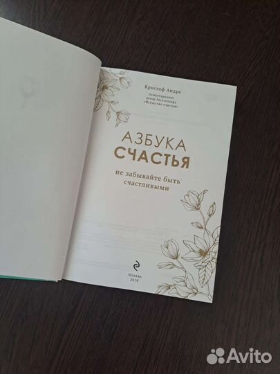 Азбука счастья. Кристоф Андре