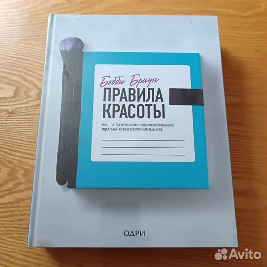 Бобби Браун. Правила красоты