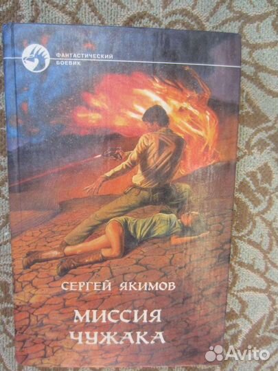 С. Якимов. Миссия чужака. 1998 год