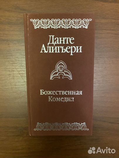 Божественная комедия