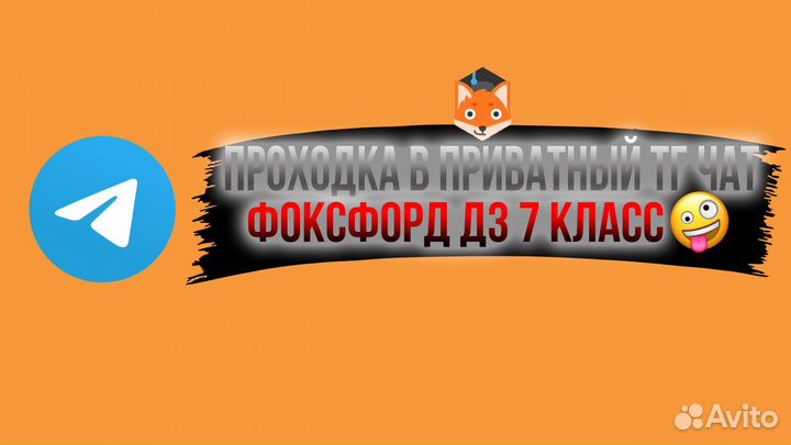 Проходка в приватный чат с дз Фоксфорд 7 класс