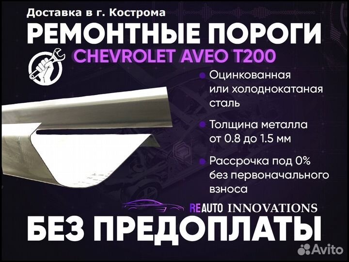 Ремонтные пороги на Chevrolet Aveo T200