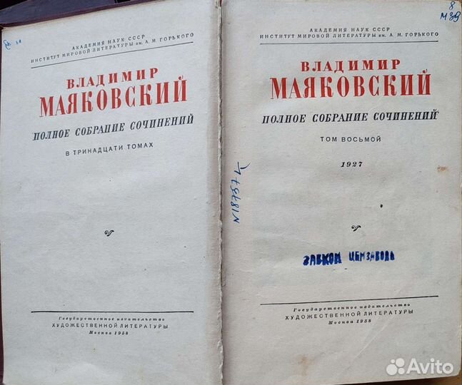 В.Маяковский 1958г полное собрание сочинений 8 том