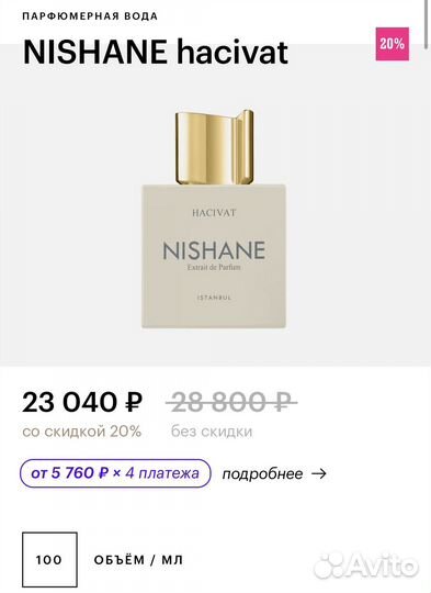 Nishane hacivat 100 ml флакон оригинал