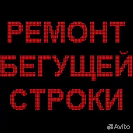 Ремонт, Настройка бегущих строк и led экранов