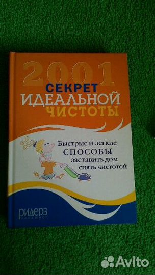 2001 секрет идеальной чистоты
