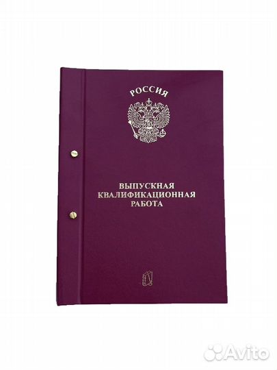 Папка на двух болтах Переплет диплома ВКР