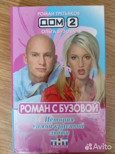 Книги дом 2. Бузова