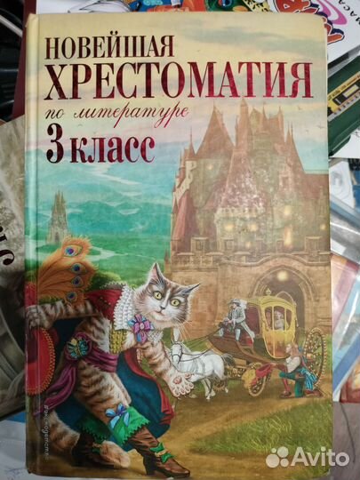 Новейшая хрестоматия 3, 4 класс