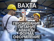 Упаковщик с проживанием и питанием/Вахта Москва