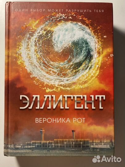 Эллигент - вероника Рот