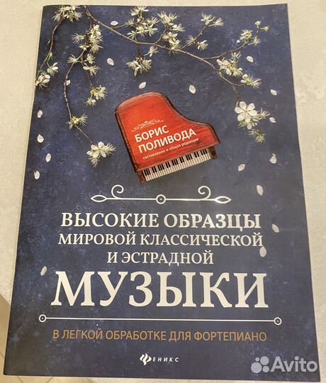 Для фортепиано образцы мировой клас. и эстр.музыки