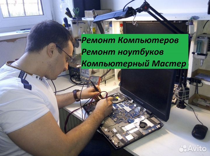 Ремонт ноутбуков и компьютеров Компьютерный Мастер