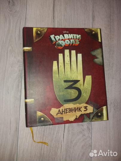 Гравити фолз дневник 3