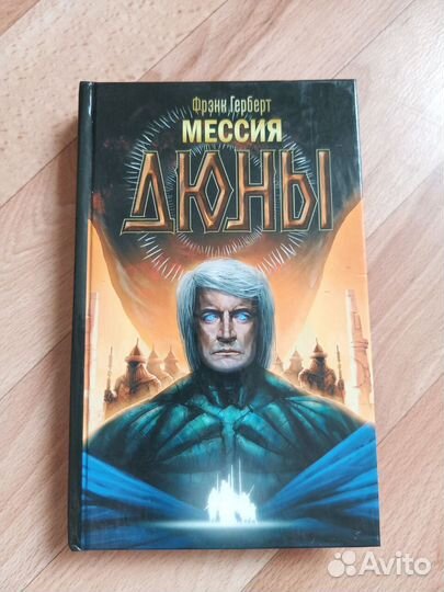 Ф. Герберт. Мессия Дюны