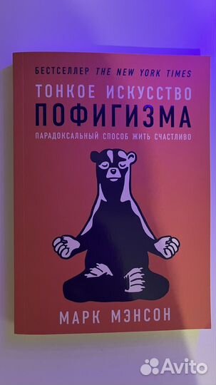 Тонкое искусство пофигизма