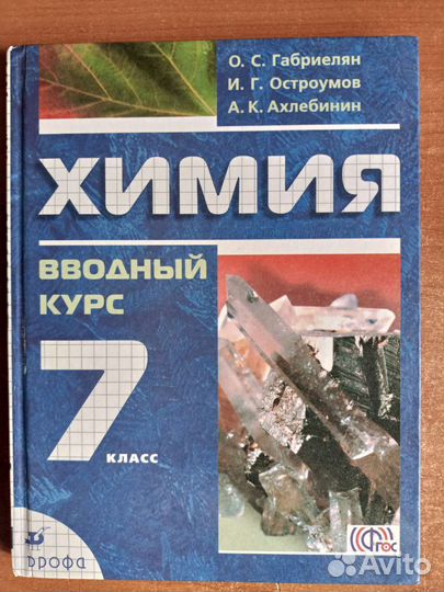 Учебник по химии 7 класс