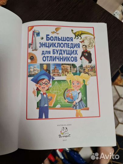 Большая Энциклопедия для будущих отличников